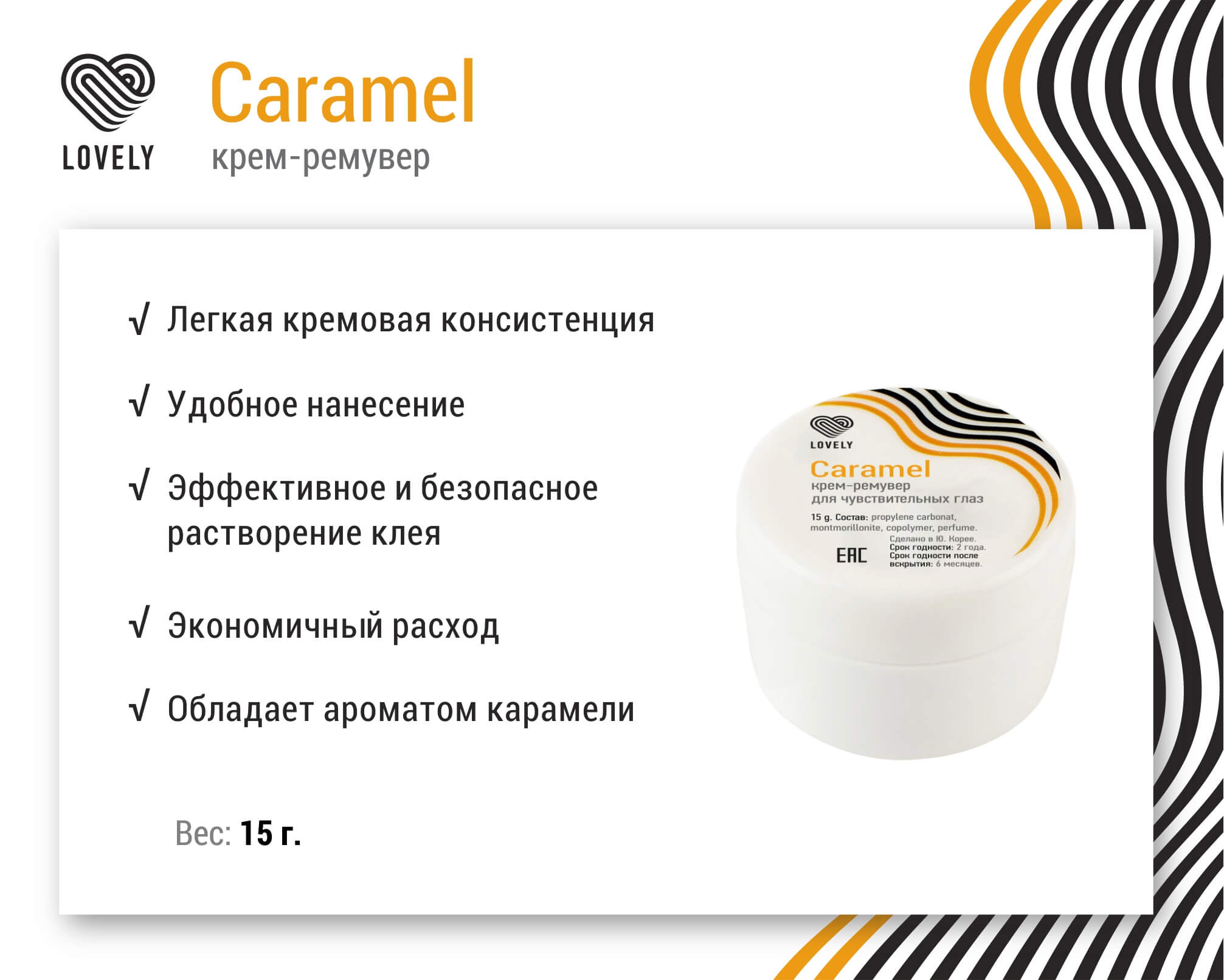 Крем-ремувер Lovely "Caramel", 15 г АКЦИЯ