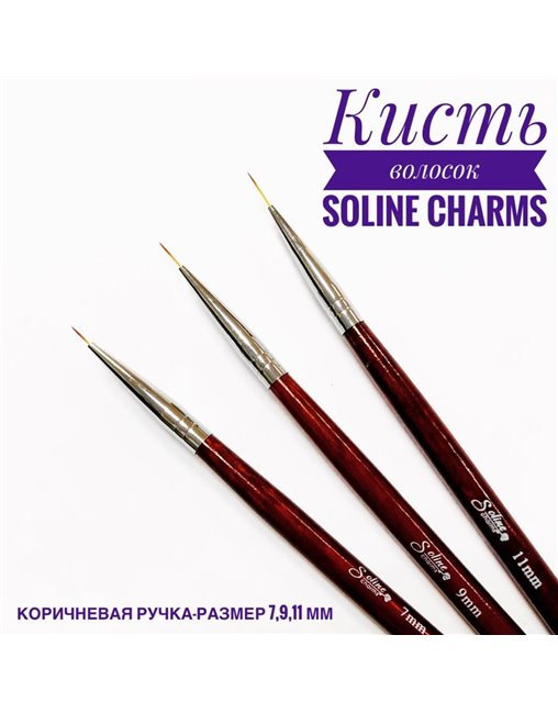 Кисть Soline Charms волосок - коричневая ручка 11 мм 