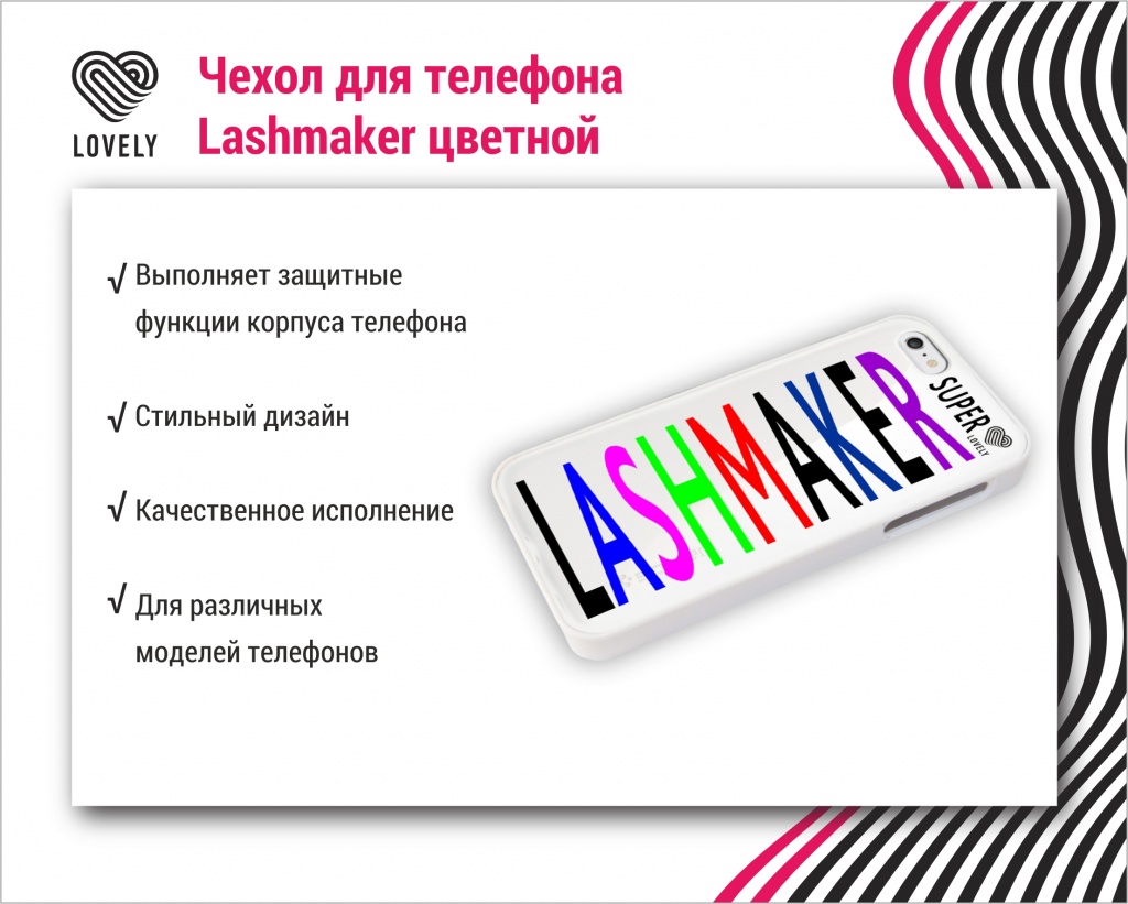 Чехол для телефона Lashmaker (разноцветный)