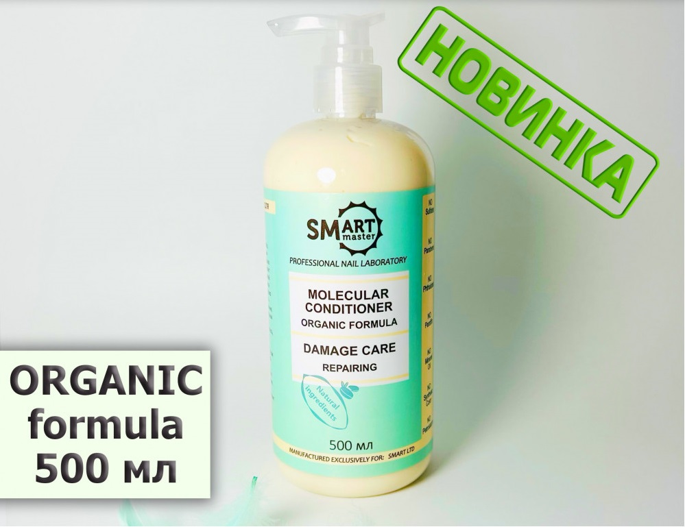 .Молекулярный кондиционер SMART organic formula востановление поврежденных волос,500мл