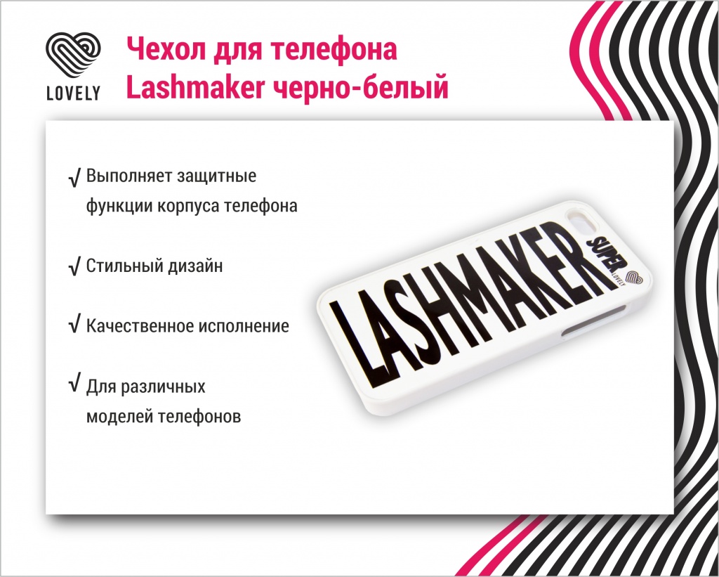 Чехол для телефона Lashmaker