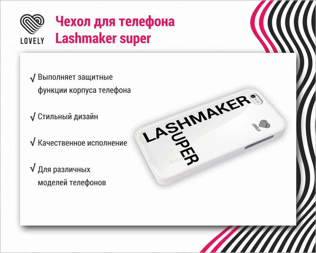 Чехол для телефона Lashmaker Super